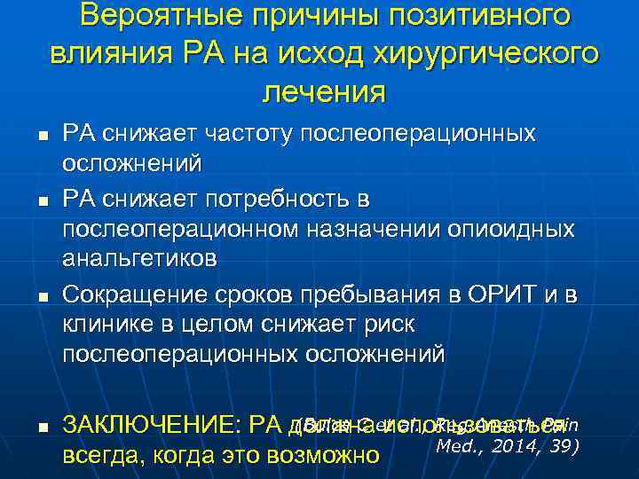 Вероятные причины позитивного влияния РА на исход хирургического лечения n n РА снижает частоту