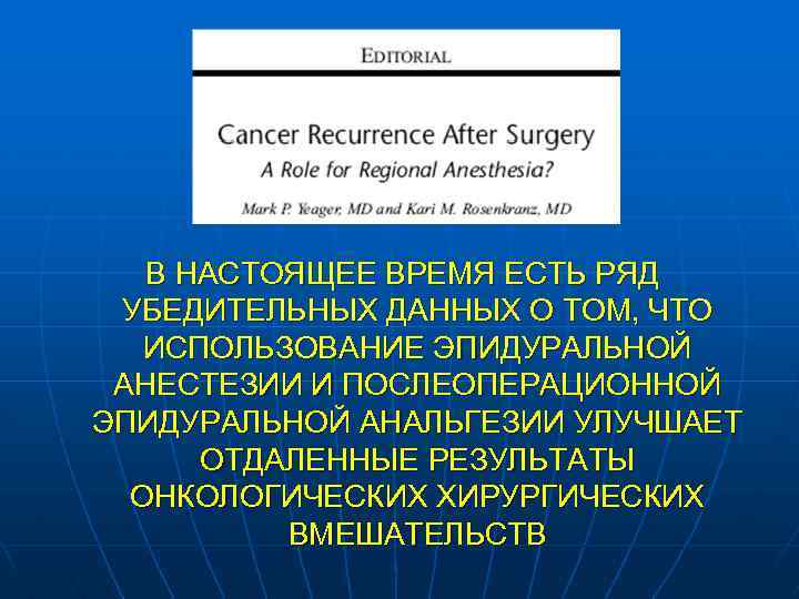 В НАСТОЯЩЕЕ ВРЕМЯ ЕСТЬ РЯД УБЕДИТЕЛЬНЫХ ДАННЫХ О ТОМ, ЧТО ИСПОЛЬЗОВАНИЕ ЭПИДУРАЛЬНОЙ АНЕСТЕЗИИ И