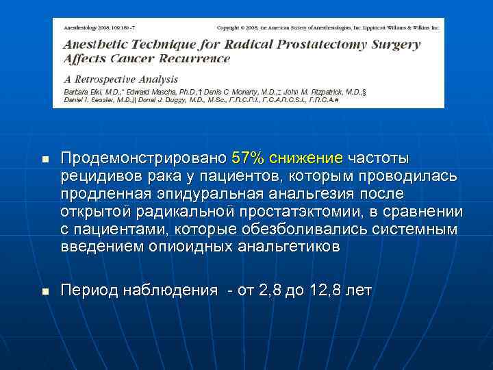 n n Продемонстрировано 57% снижение частоты рецидивов рака у пациентов, которым проводилась продленная эпидуральная