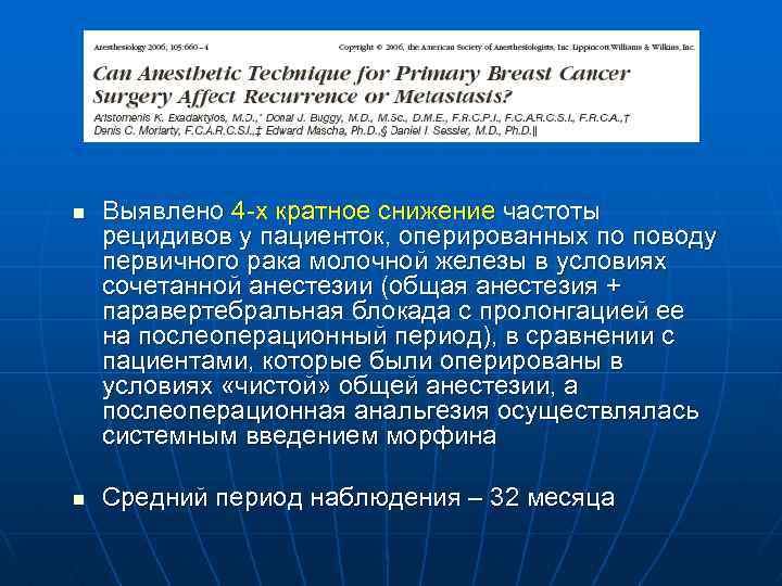 n n Выявлено 4 -х кратное снижение частоты рецидивов у пациенток, оперированных по поводу