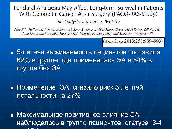 n n n 5 -летняя выживаемость пациентов составила 62% в группе, где применялась ЭА