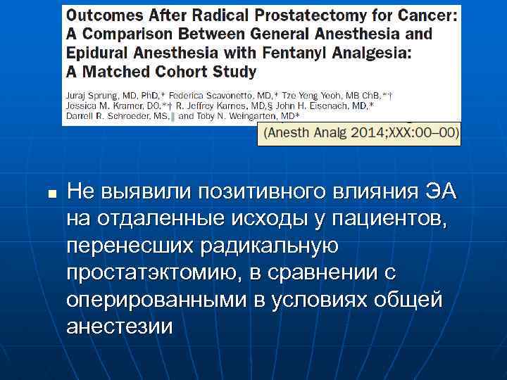 n Не выявили позитивного влияния ЭА на отдаленные исходы у пациентов, перенесших радикальную простатэктомию,
