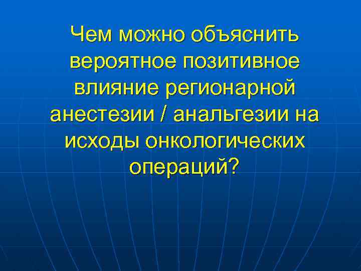 Чем можно объяснить вероятное позитивное влияние регионарной анестезии / анальгезии на исходы онкологических операций?