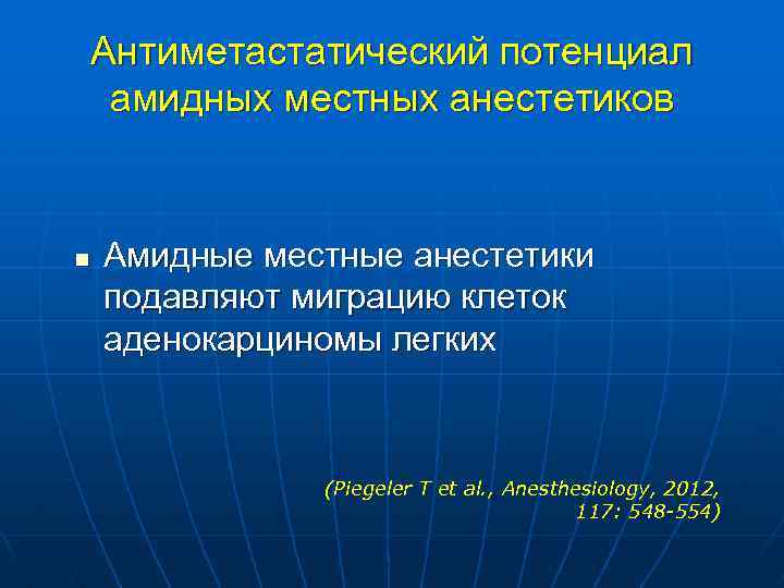 Антиметастатический потенциал амидных местных анестетиков n Амидные местные анестетики подавляют миграцию клеток аденокарциномы легких