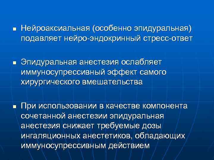 n n n Нейроаксиальная (особенно эпидуральная) подавляет нейро-эндокринный стресс-ответ Эпидуральная анестезия ослабляет иммуносупрессивный эффект