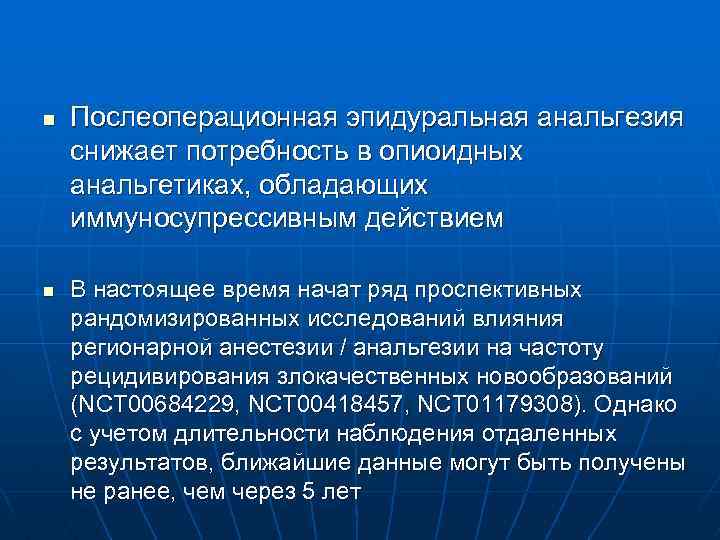 n n Послеоперационная эпидуральная анальгезия снижает потребность в опиоидных анальгетиках, обладающих иммуносупрессивным действием В