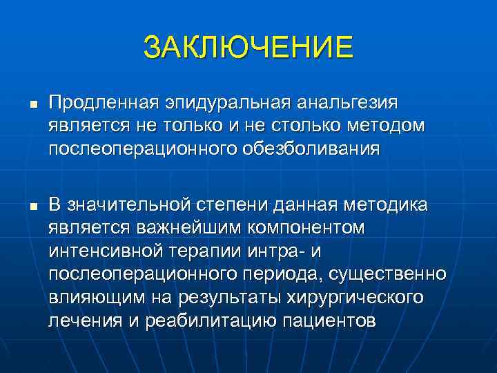 ЗАКЛЮЧЕНИЕ n n Продленная эпидуральная анальгезия является не только и не столько методом послеоперационного