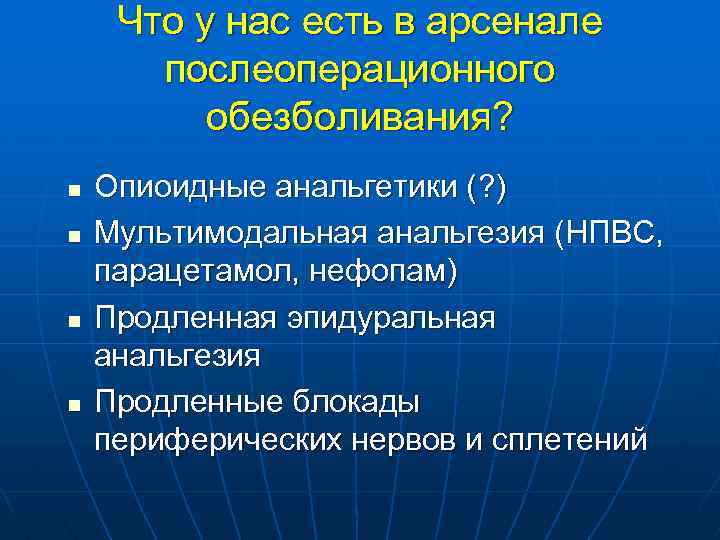 Что у нас есть в арсенале послеоперационного обезболивания? n n Опиоидные анальгетики (? )