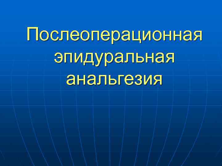 Послеоперационная эпидуральная анальгезия 