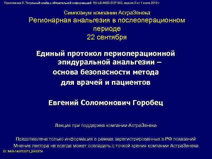 Приложение 5. Титульный слайд с обязательной информацией RU-LE-MED-SOP 002, версия 3 от 1 июля