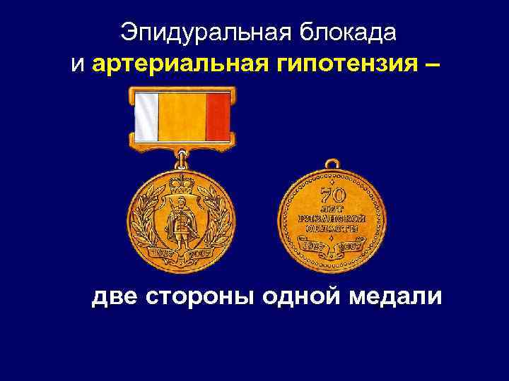 Эпидуральная блокада и артериальная гипотензия – две стороны одной медали 