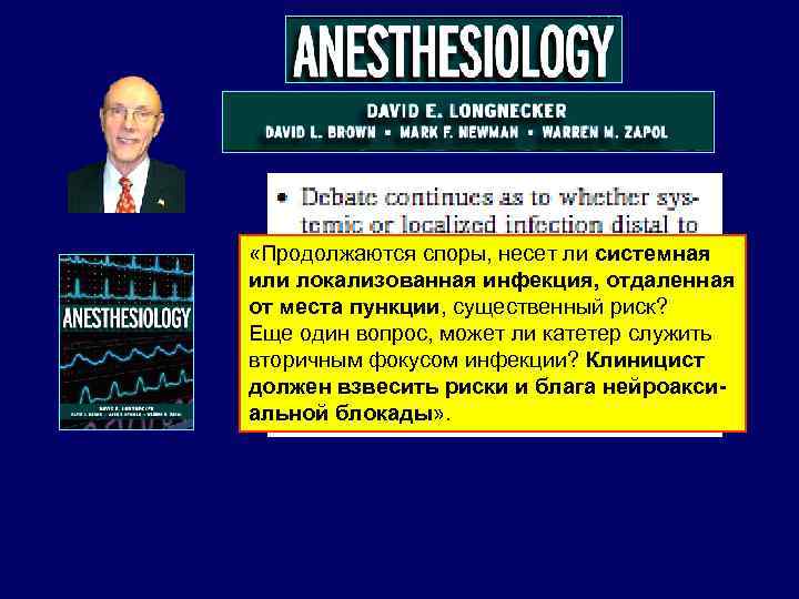  «Продолжаются споры, несет ли системная или локализованная инфекция, отдаленная от места пункции, существенный
