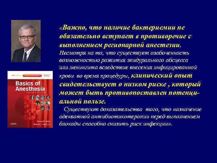  «Важно, что наличие бактериемии не обязательно вступает в противоречие с выполнением регионарной анестезии.