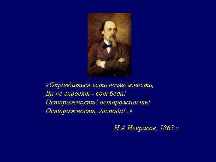 «Оправдаться есть возможность, Да не спросят - вот беда! Осторожность! осторожность! Осторожность, господа!.