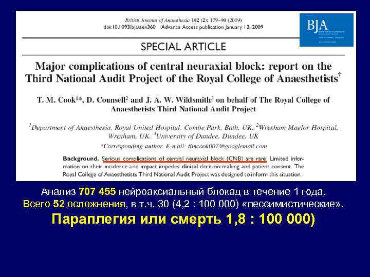 Анализ 707 455 нейроаксиальный блокад в течение 1 года. Всего 52 осложнения, в т.