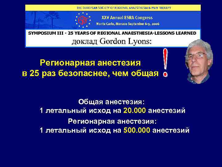 SYMPOSIUM III - 25 YEARS OF REGIONAL ANAESTHESIA-LESSONS LEARNED доклад Gordon Lyons: Регионарная анестезия