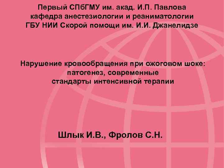 Первый СПб. ГМУ им. акад. И. П. Павлова кафедра анестезиологии и реаниматологии ГБУ НИИ