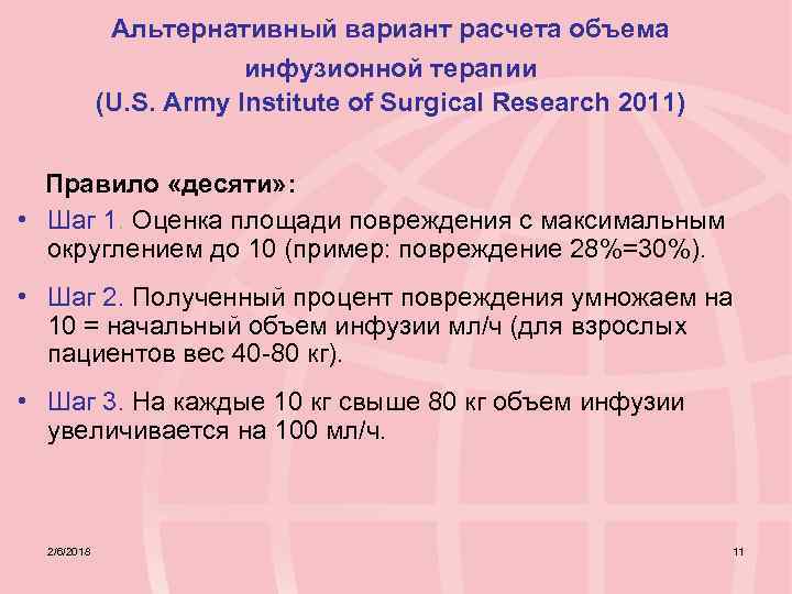 Альтернативный вариант расчета объема инфузионной терапии (U. S. Army Institute of Surgical Research 2011)