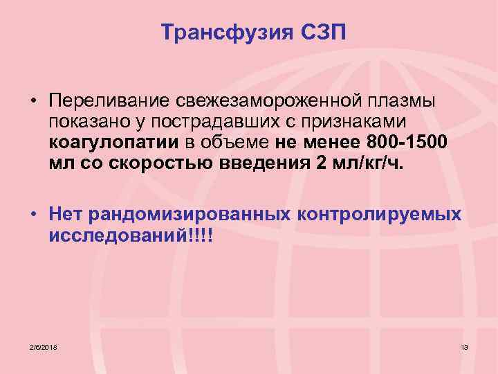 Трансфузия свежезамороженной плазмы. Трансфузия СЗП. Показания к переливанию СЗП. Показания к трансфузии СЗП. Переливание СЗП.