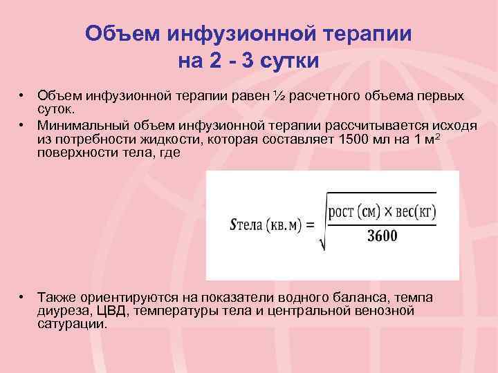 Объем инфузионной терапии на 2 - 3 сутки • Объем инфузионной терапии равен ½