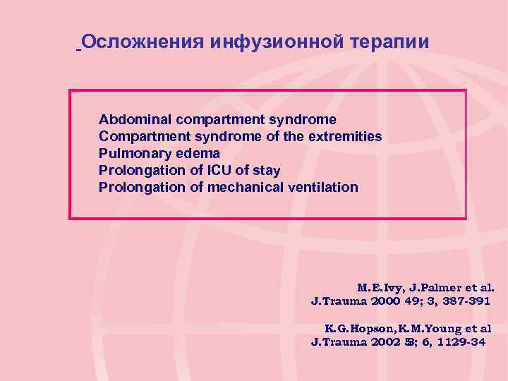  Осложнения инфузионной терапии Abdominal compartment syndrome Compartment syndrome of the extremities Pulmonary edema