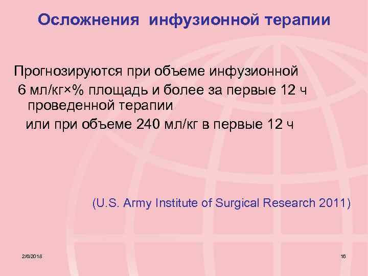 Осложнения инфузионной терапии Прогнозируются при объеме инфузионной 6 мл/кг×% площадь и более за первые