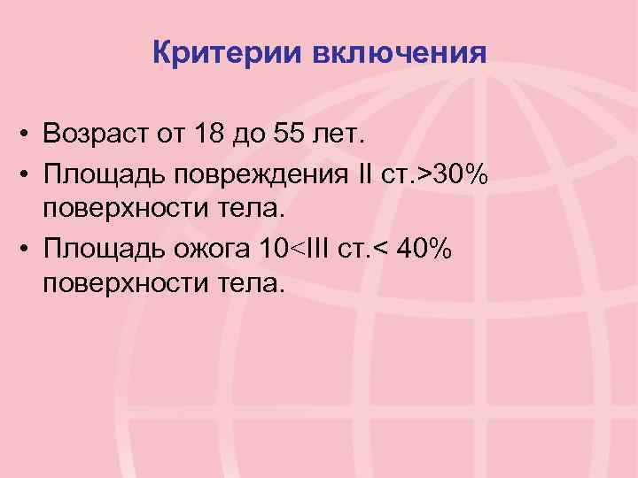 Критерии включения • Возраст от 18 до 55 лет. • Площадь повреждения II ст.