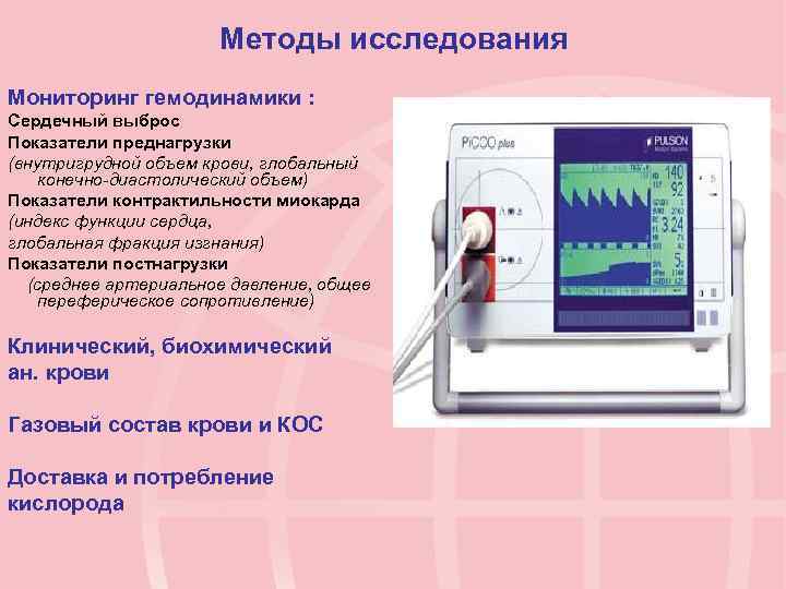 Конечно диастолический. Аппаратура для исследования гемодинамики. Мониторинг сердечного выброса. Методы исследования центральной гемодинамики. Мониторинг гемодинамики.