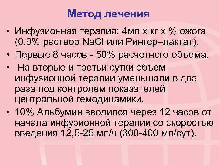 Метод лечения • Инфузионная терапия: 4 мл х кг х % ожога (0, 9%