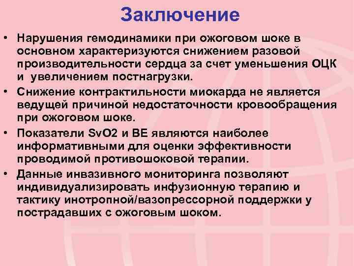 Заключение • Нарушения гемодинамики при ожоговом шоке в основном характеризуются снижением разовой производительности сердца