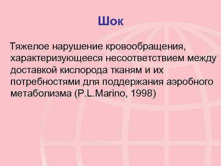 Шок Тяжелое нарушение кровообращения, характеризующееся несоответствием между доставкой кислорода тканям и их потребностями для