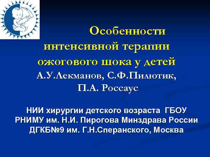 Особенности интенсивной терапии ожогового шока у детей А. У. Лекманов, С. Ф. Пилютик, П.