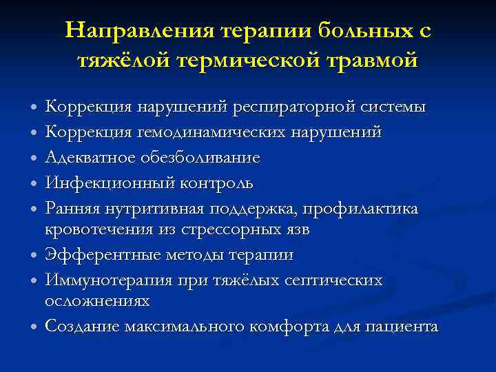 Направления терапии больных с тяжёлой термической травмой Коррекция нарушений респираторной системы Коррекция гемодинамических нарушений