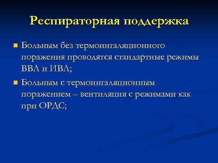 Респираторная поддержка Больным без термоингаляционного поражения проводятся стандартные режимы ВВЛ и ИВЛ; n Больным