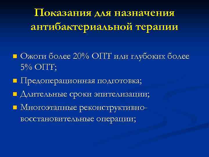 Показания для назначения антибактериальной терапии Ожоги более 20% ОПТ или глубоких более 5% ОПТ;