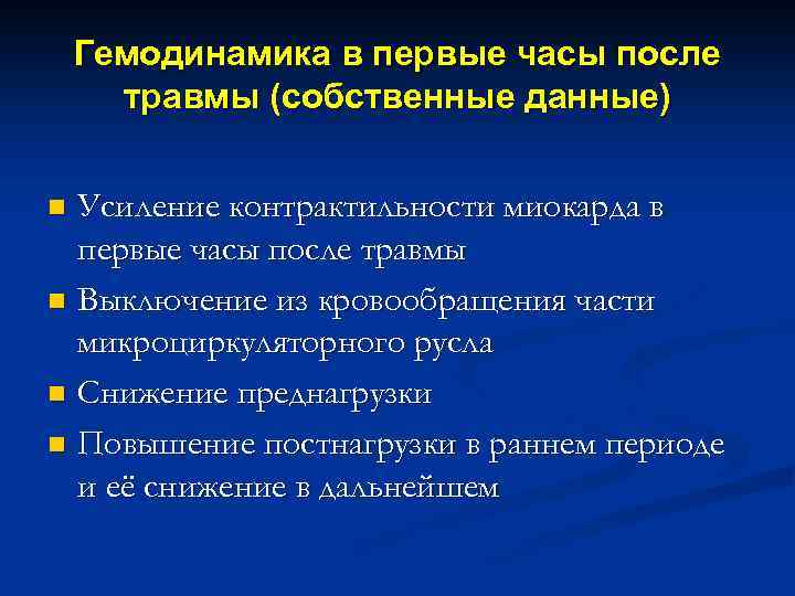 Гемодинамика в первые часы после травмы (собственные данные) Усиление контрактильности миокарда в первые часы