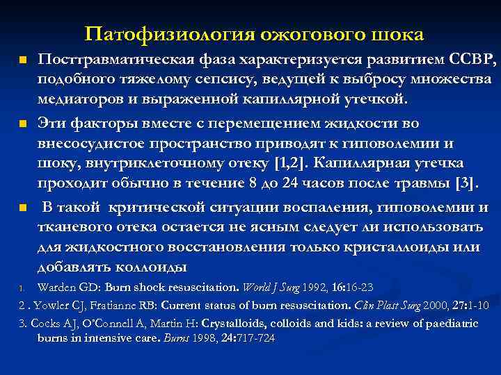 Патофизиология ожогового шока n n n Посттравматическая фаза характеризуется развитием ССВР, подобного тяжелому сепсису,