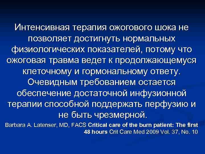 Терапия ожогового шока. Интенсивная терапия ожогового шока.