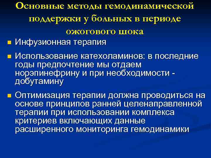 Основные методы гемодинамической поддержки у больных в периоде ожогового шока n Инфузионная терапия n