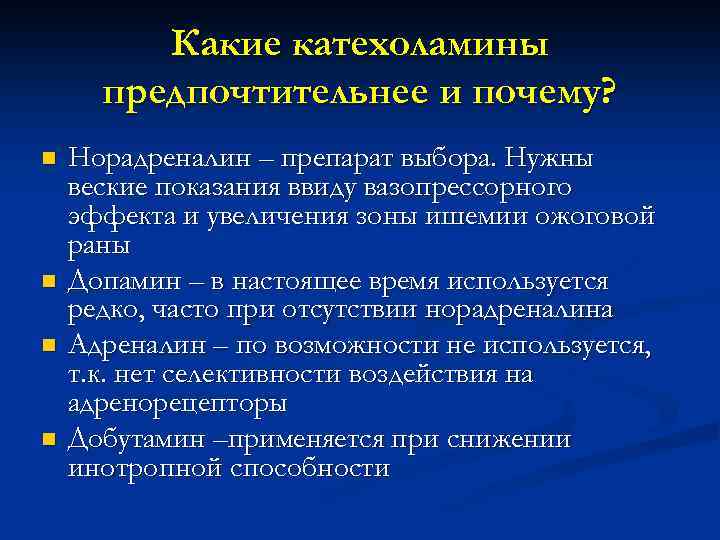 Какие катехоламины предпочтительнее и почему? n n Норадреналин – препарат выбора. Нужны веские показания