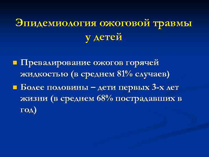 Эпидемиология ожоговой травмы у детей Превалирование ожогов горячей жидкостью (в среднем 81% случаев) n