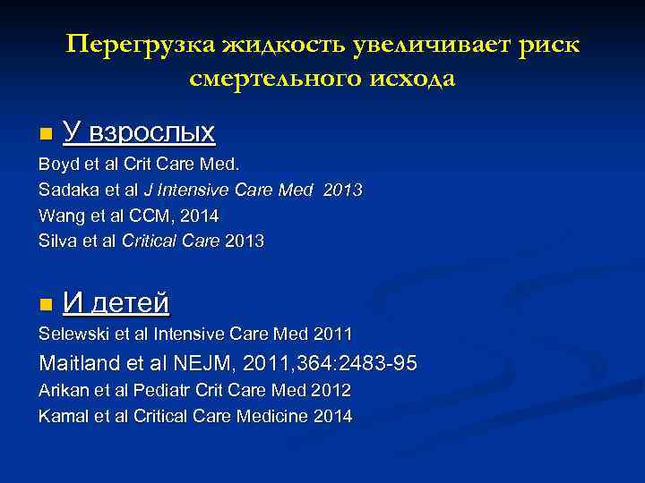 Перегрузка жидкость увеличивает риск смертельного исхода n У взрослых Boyd et al Crit Care