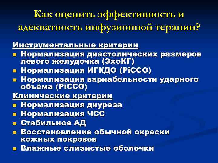 Как оценить эффективность и адекватность инфузионной терапии? Инструментальные критерии n Нормализация диастолических размеров левого