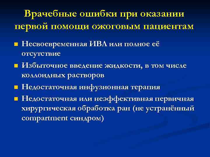 Врачебные ошибки при оказании первой помощи ожоговым пациентам n n Несвоевременная ИВЛ или полное