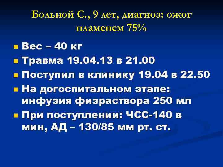 Больной С. , 9 лет, диагноз: ожог пламенем 75% Вес – 40 кг n