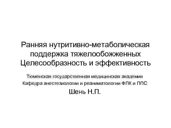 Ранняя нутритивно-метаболическая поддержка тяжелообожженных Целесообразность и эффективность Тюменская государственная медицинская академия Кафедра анестезиологии и