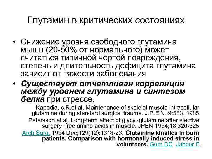 Глутамин в критических состояниях • Снижение уровня свободного глутамина мышц (20 -50% от нормального)