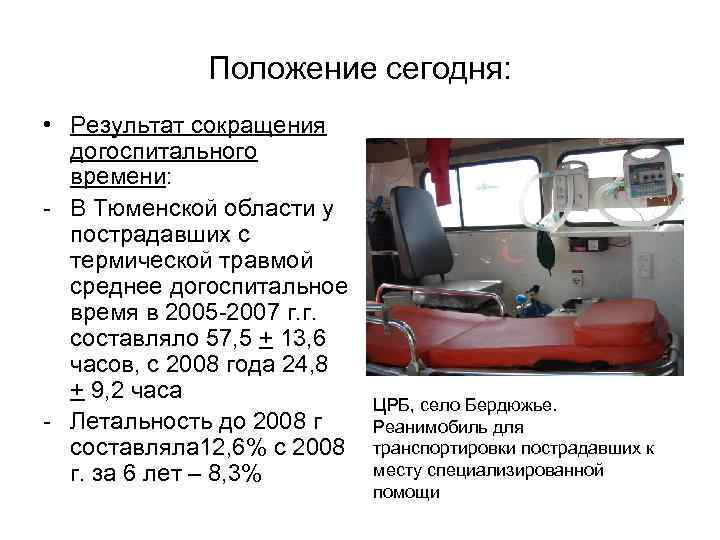 Положение сегодня: • Результат сокращения догоспитального времени: - В Тюменской области у пострадавших с