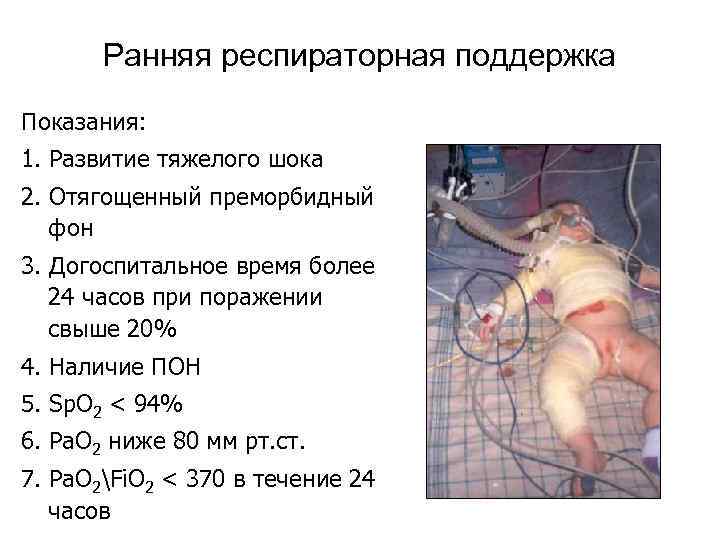 Ранняя респираторная поддержка Показания: 1. Развитие тяжелого шока 2. Отягощенный преморбидный фон 3. Догоспитальное