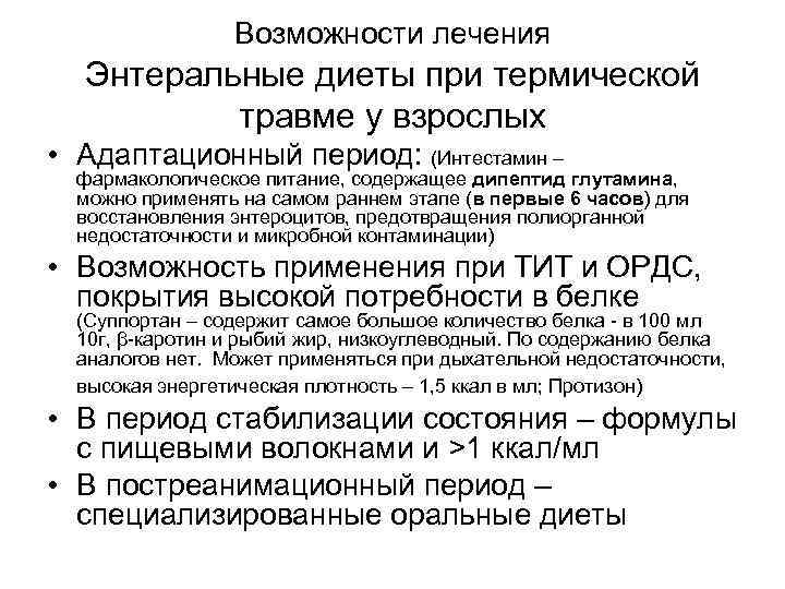 Возможности лечения Энтеральные диеты при термической травме у взрослых • Адаптационный период: (Интестамин –